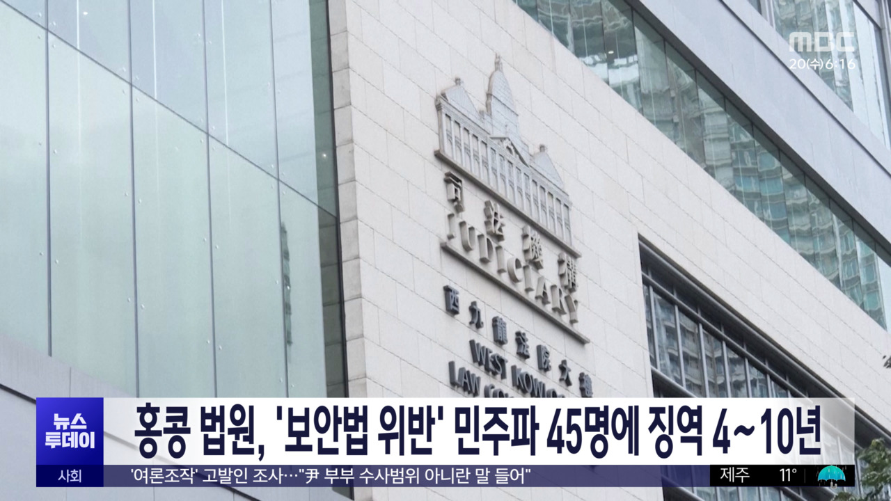 홍콩 법원 보안법 위반 민주파 45명에 징역 410년