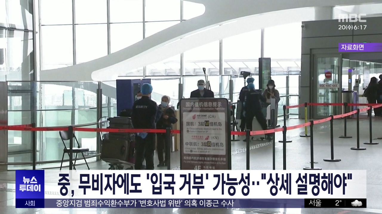 중 무비자에도 입국 거부 가능성"상세 설명해야"