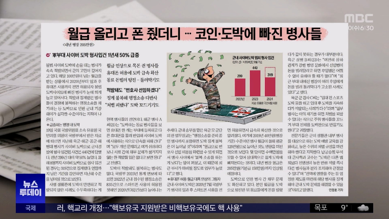 오늘 아침 신문 월급 올리고 폰 줬더니코인도박에 빠진 병사들