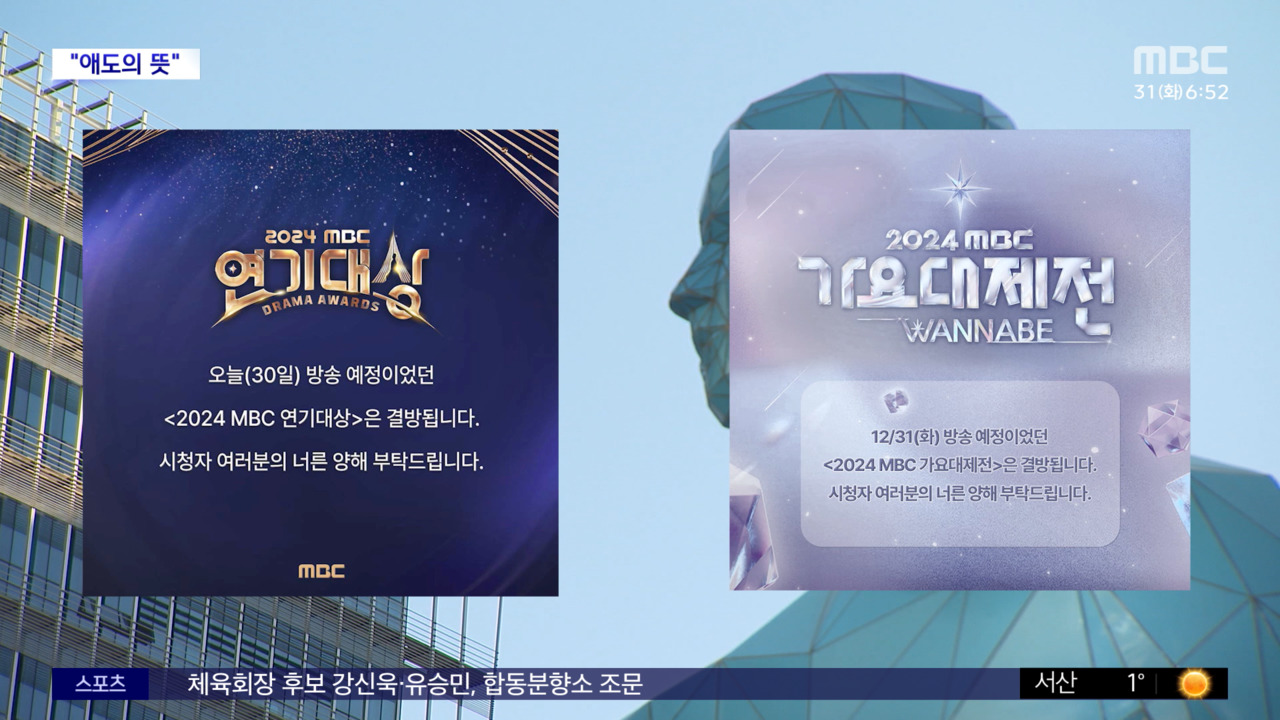 문화연예 플러스 MBC 연예연기가요대상 시상식 생방송 취소