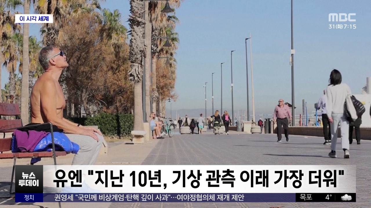 이 시각 세계 유엔 "지난 10년 기상 관측 이래 가장 더워"