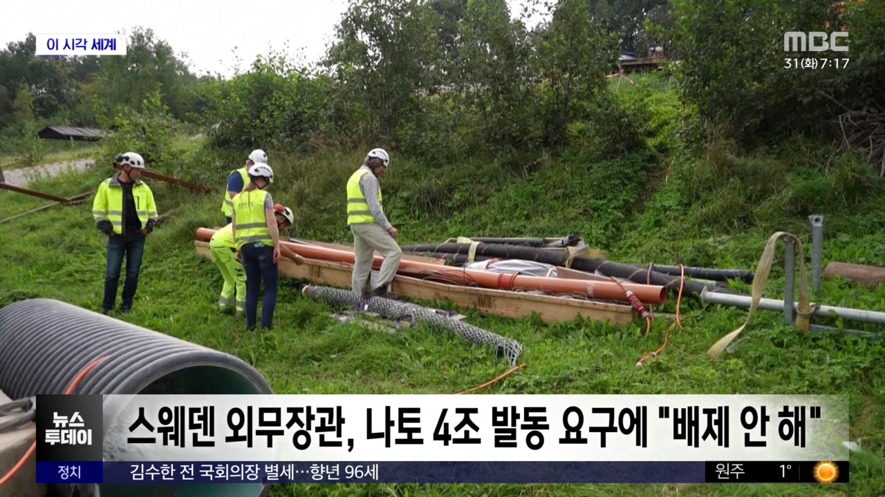 이 시각 세계 달라진 옛 중립국스웨덴서 나토 4조 발동 요구도