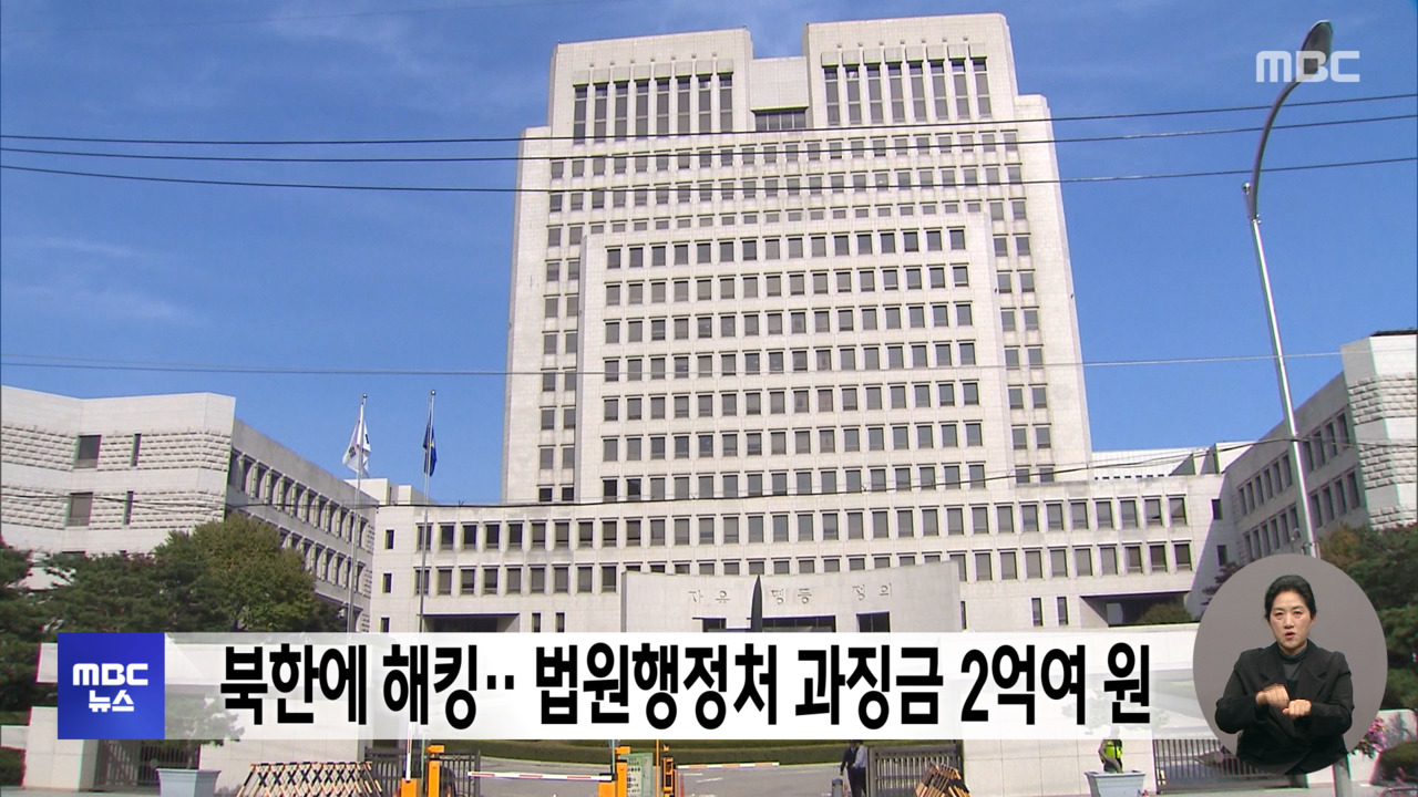 북한에 해킹법원행정처 과징금 2억여 원