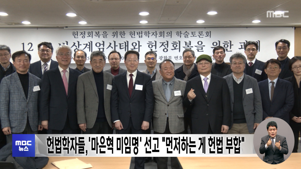 헌법학자들, '마은혁 미임명' 선고