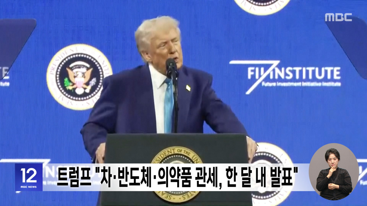 트럼프 "차반도체의약품 관세 한 달 내 발표"
