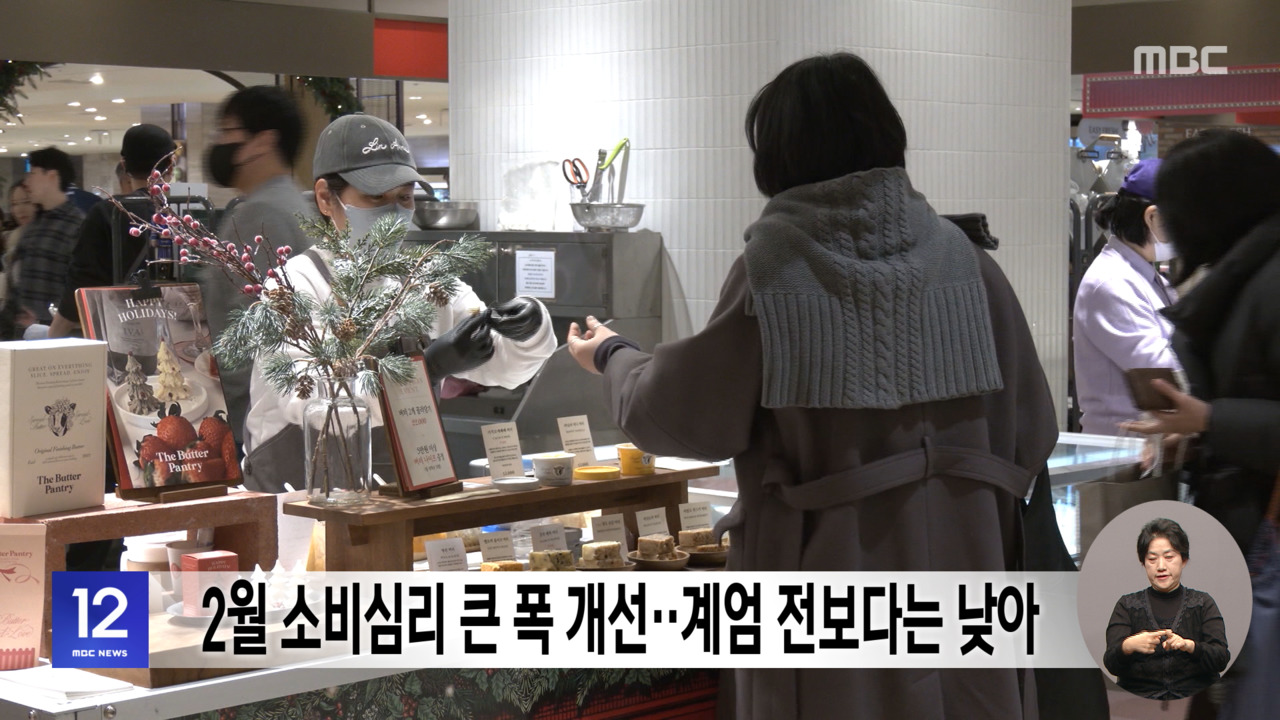 2월 소비심리 큰 폭 개선계엄 전보다는 낮아