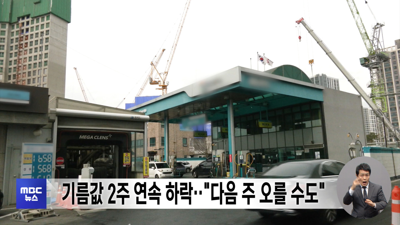 기름값 2주 연속 하락"다음 주 오를 수도"