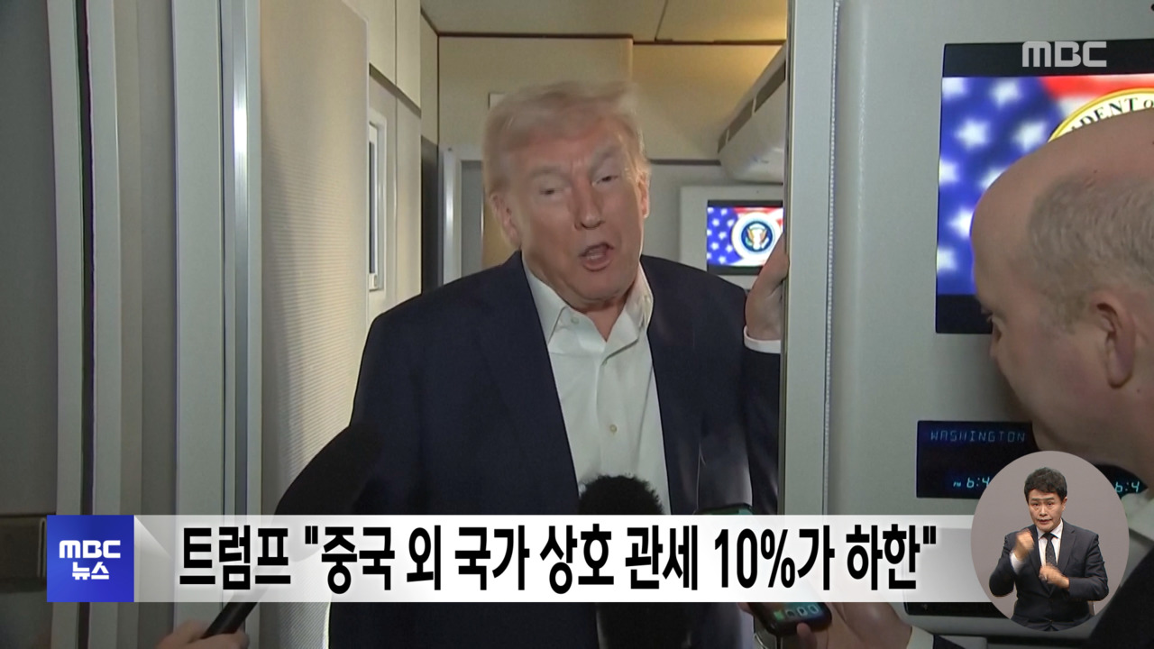 트럼프 "중국 외 국가 상호 관세 10가 하한"