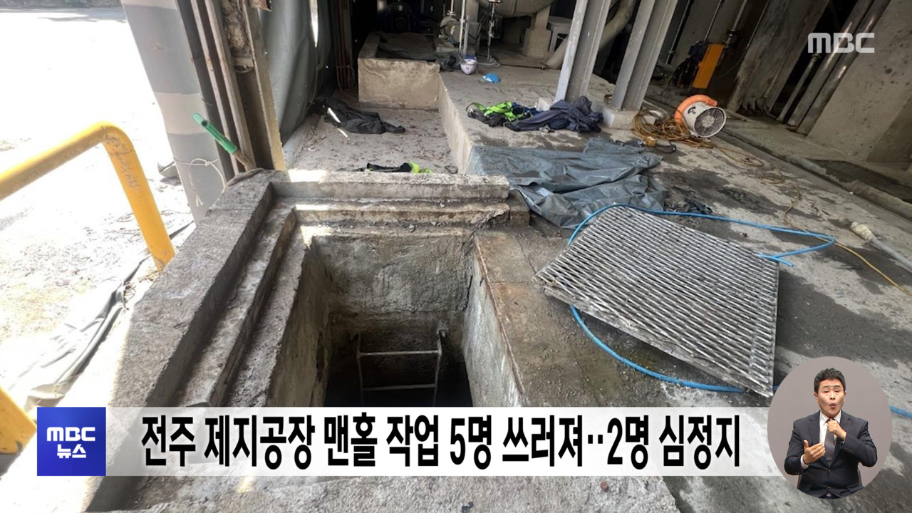 전주 제지공장 맨홀 작업 5명 쓰러져2명 심정지
