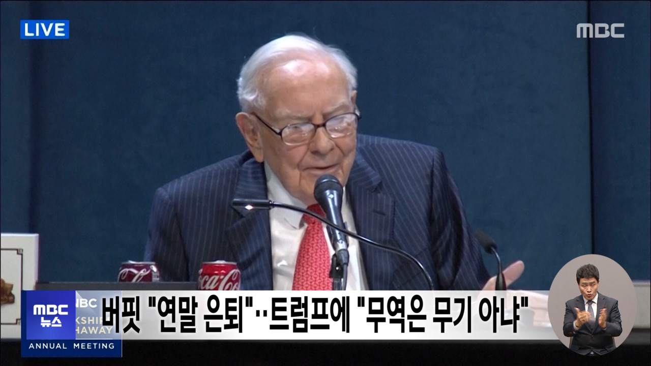 버핏 "연말 은퇴"트럼프에 "무역은 무기 아냐"