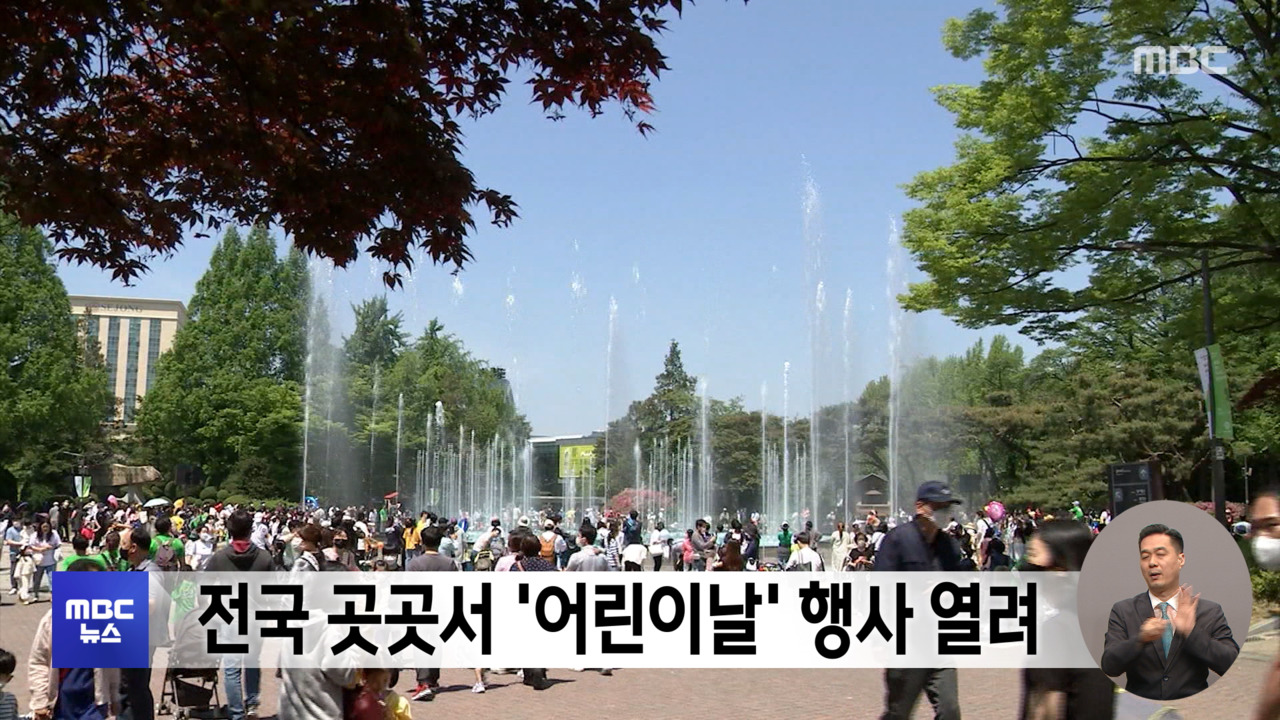 전국 곳곳서 어린이날 행사 열려