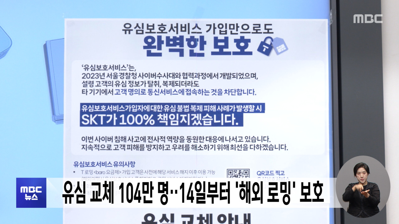 유심 교체 104만 명14일부터 해외 로밍 보호