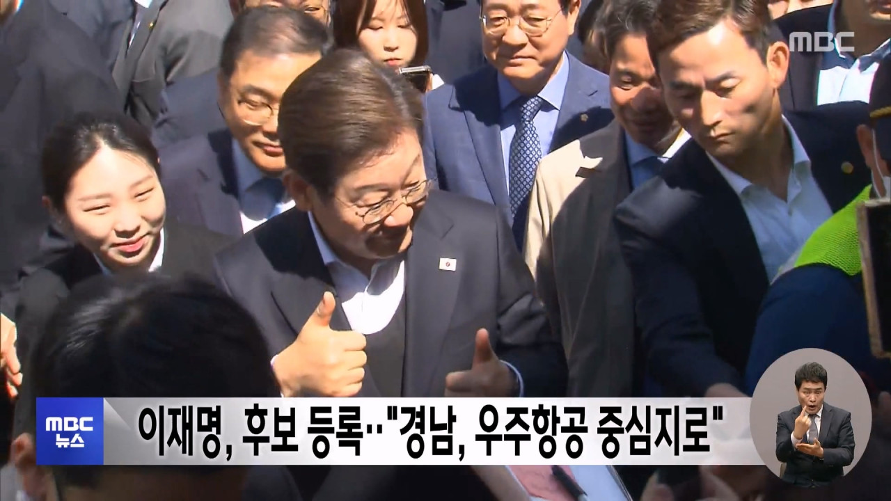 이재명 후보 등록"경남 우주항공 중심지로"