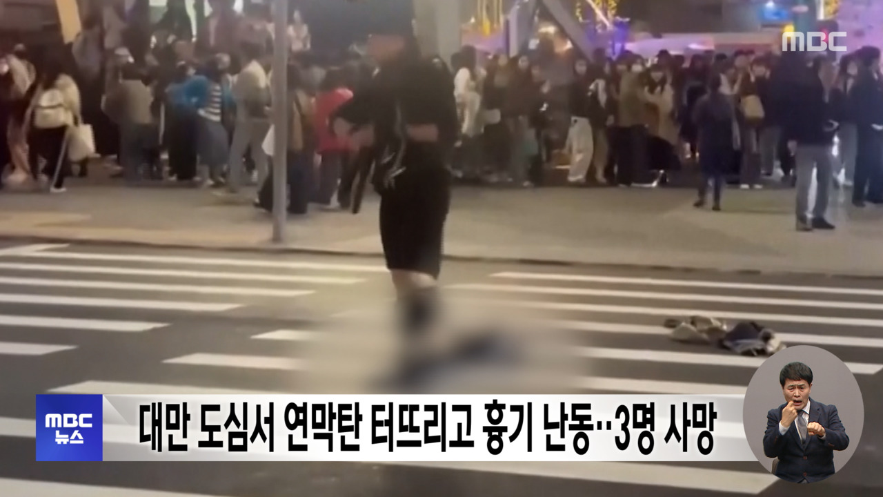 대만 도심서 연막탄 터뜨리고 흉기 난동3명 사망