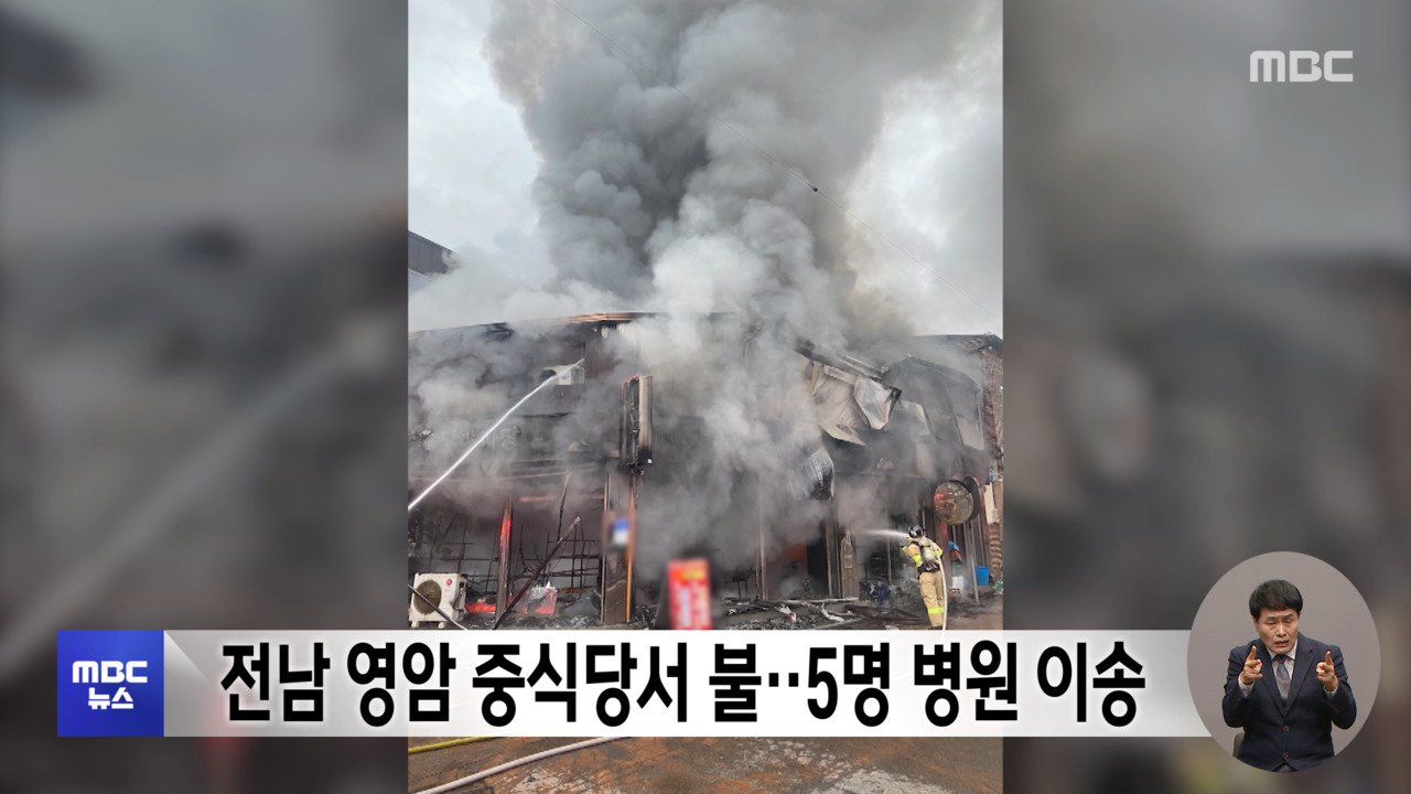 전남 영암 중식당서 불5명 병원 이송
