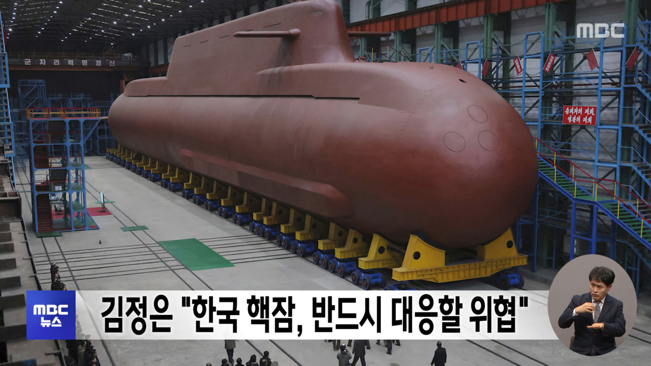 김정은 "한국 핵잠 반드시 대응할 위협"