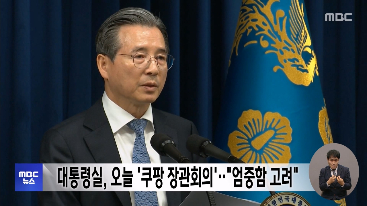 대통령실 오늘 쿠팡 장관회의"엄중함 고려"