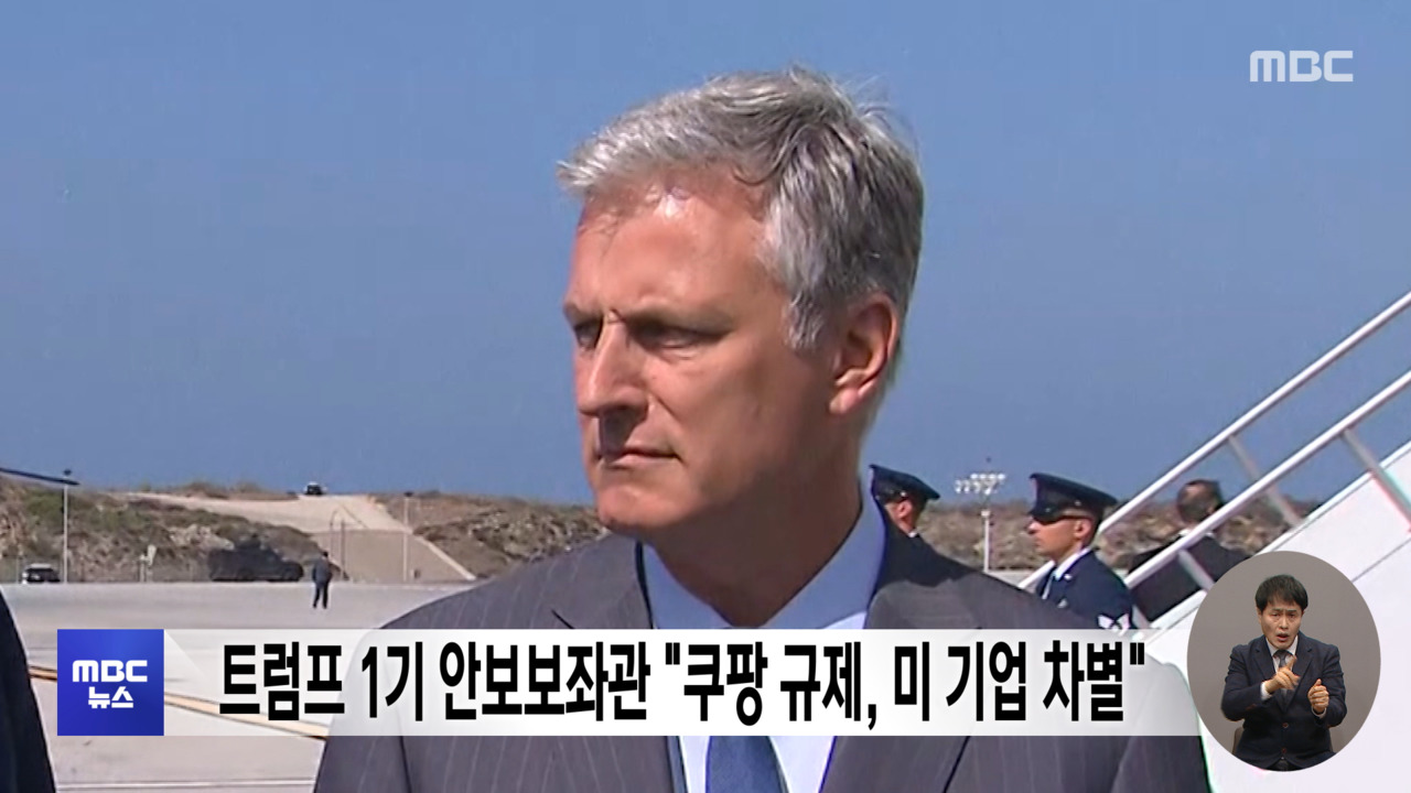 트럼프 1기 안보보좌관 "쿠팡 규제 미 기업 차별"