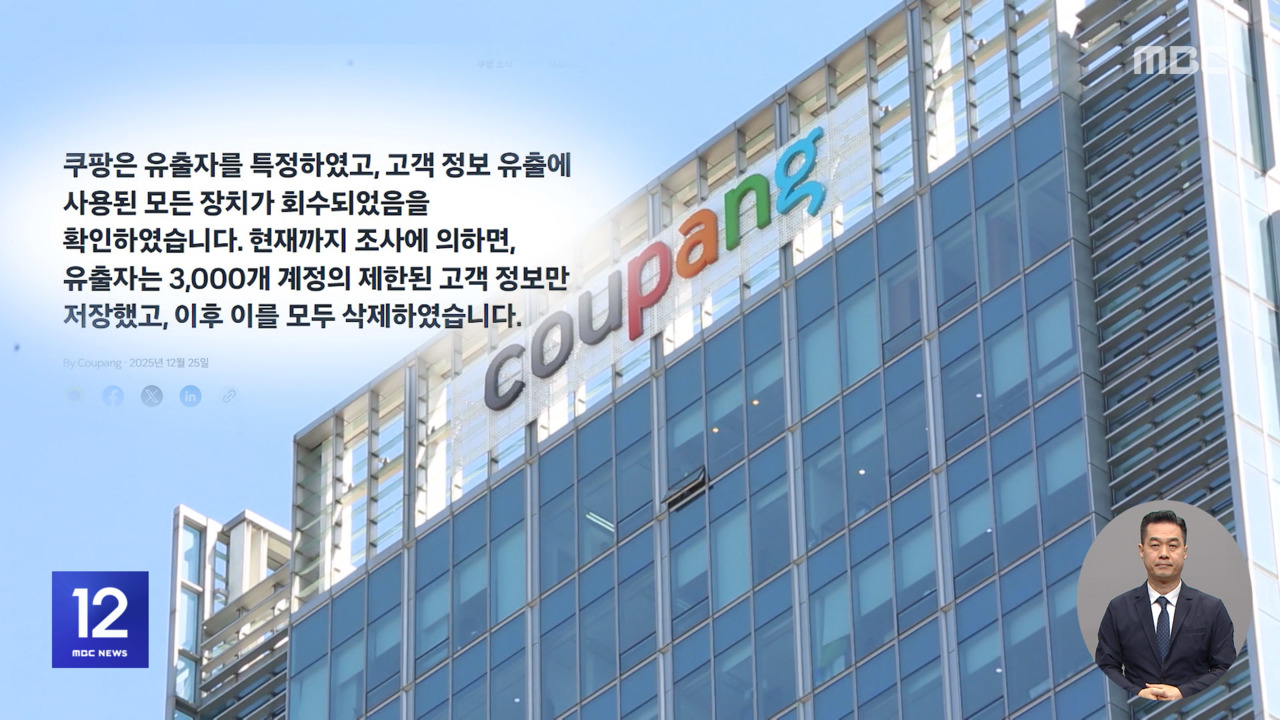 침묵 깬 쿠팡 "3천 명 정보만 저장했다 파기"