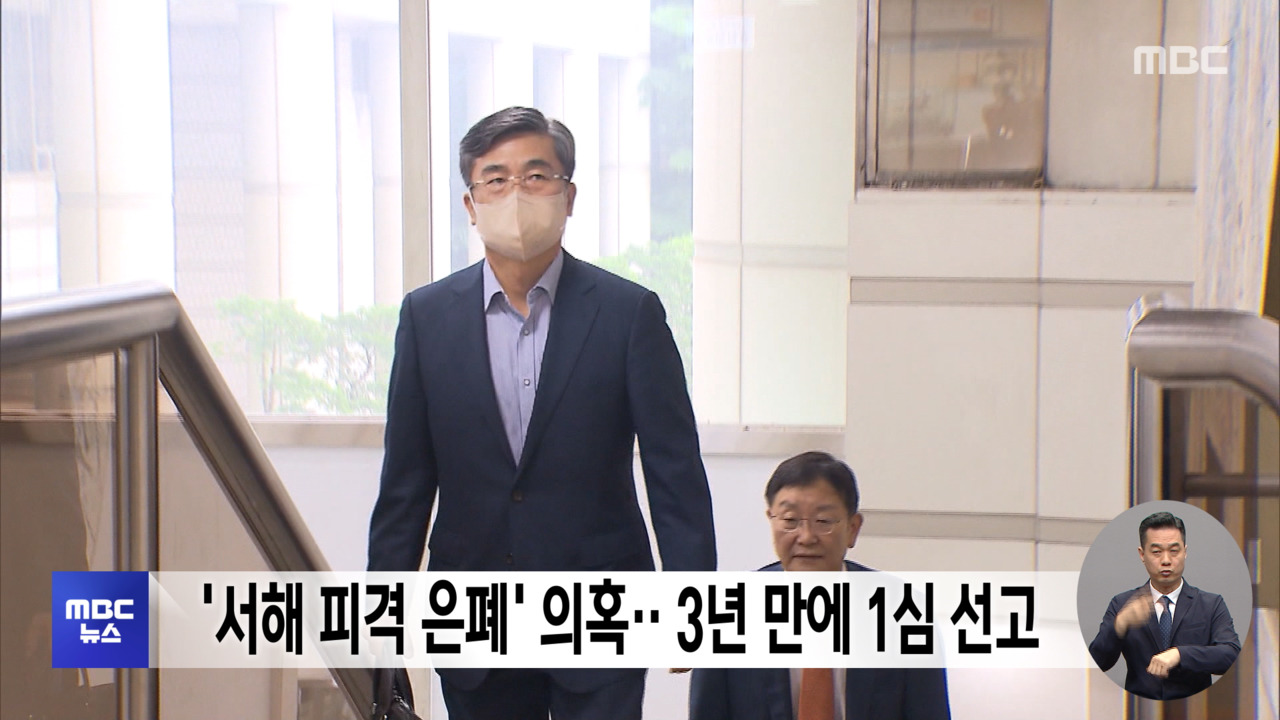 서해 피격 은폐 의혹3년 만에 1심 선고