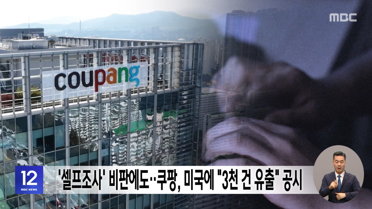 셀프조사 비판에도쿠팡 미국에 "3천 건 유출" 공시