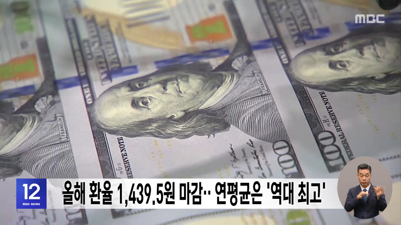 올해 환율 14395원 마감연평균은 역대 최고