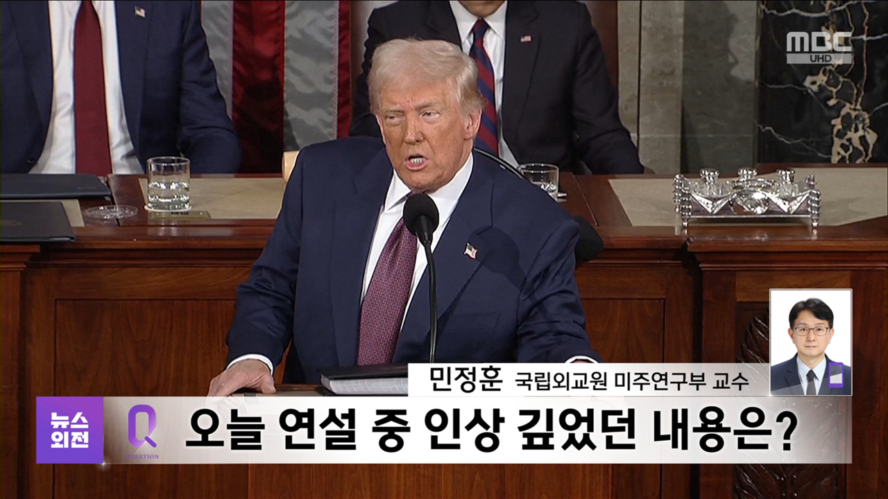 트럼프 집권 2기 첫 의회연설의미와 영향은