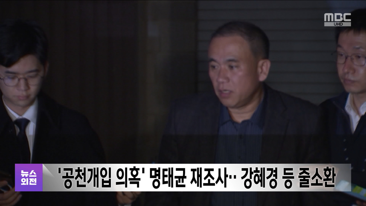 공천개입 의혹 명태균 재조사강혜경 등 줄소환
