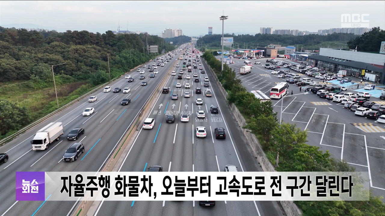 자율주행 화물차 오늘부터 고속도로 전 구간 달린다