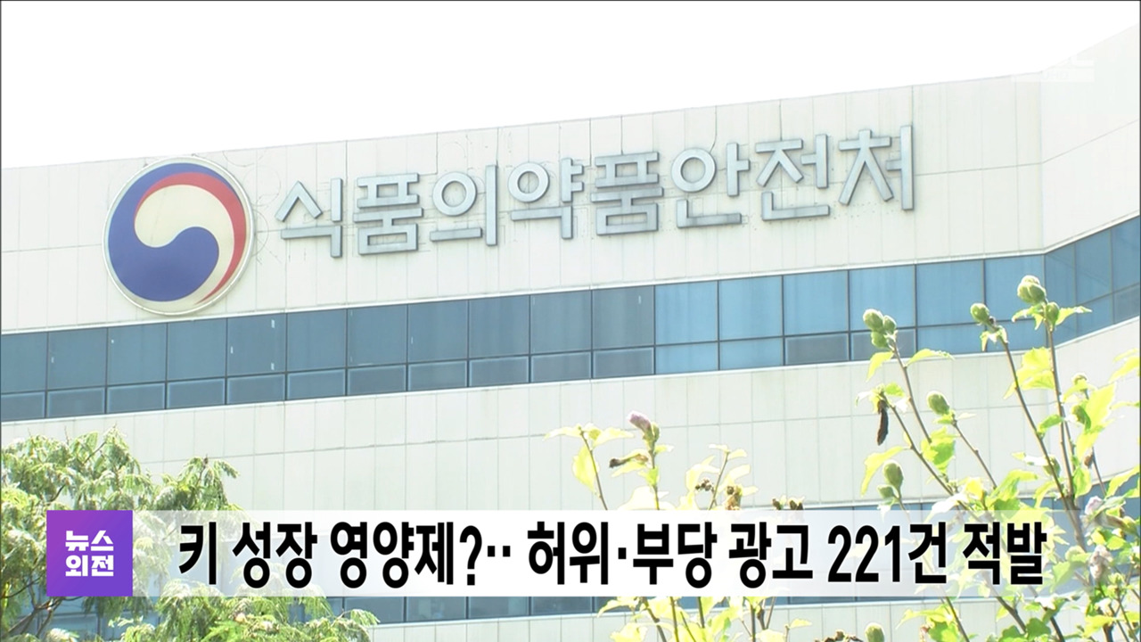 키 성장 영양제허위부당 광고 221건 적발