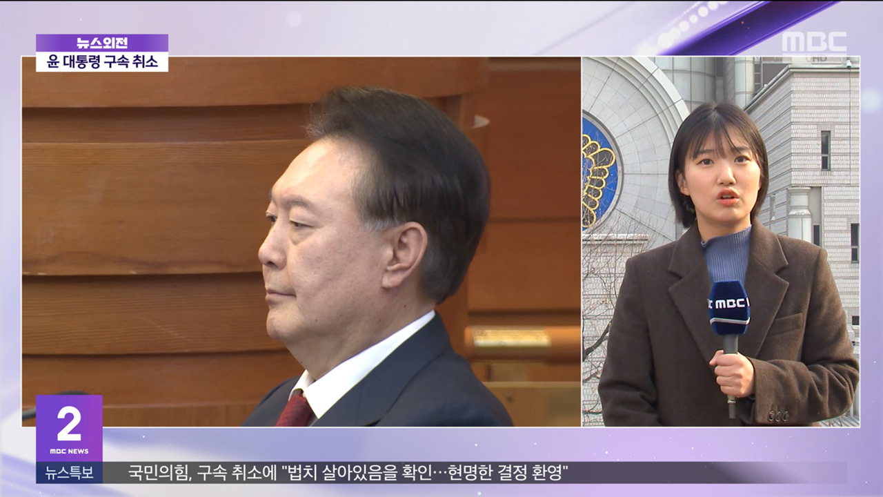 尹 '구속 취소' 결정‥이 시각 서울중앙지법