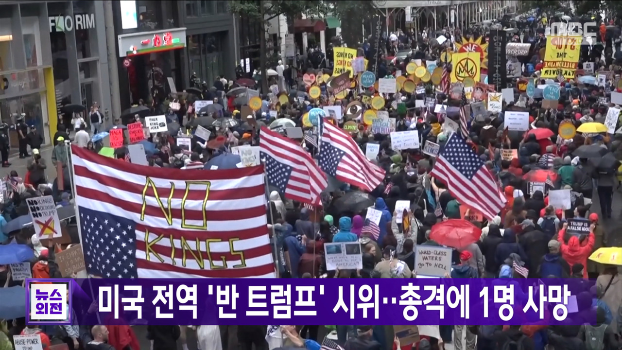 미국 전역 반 트럼프 시위총격에 1명 사망