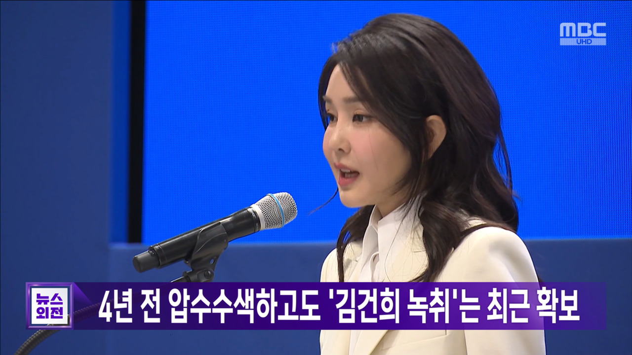 4년 전 압수수색하고도 김건희 녹취는 최근 확보