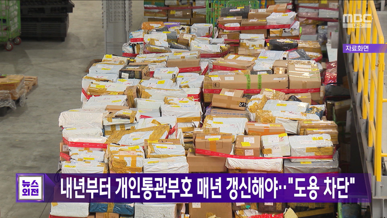 내년부터 개인통관부호 매년 갱신해야"도용 차단"