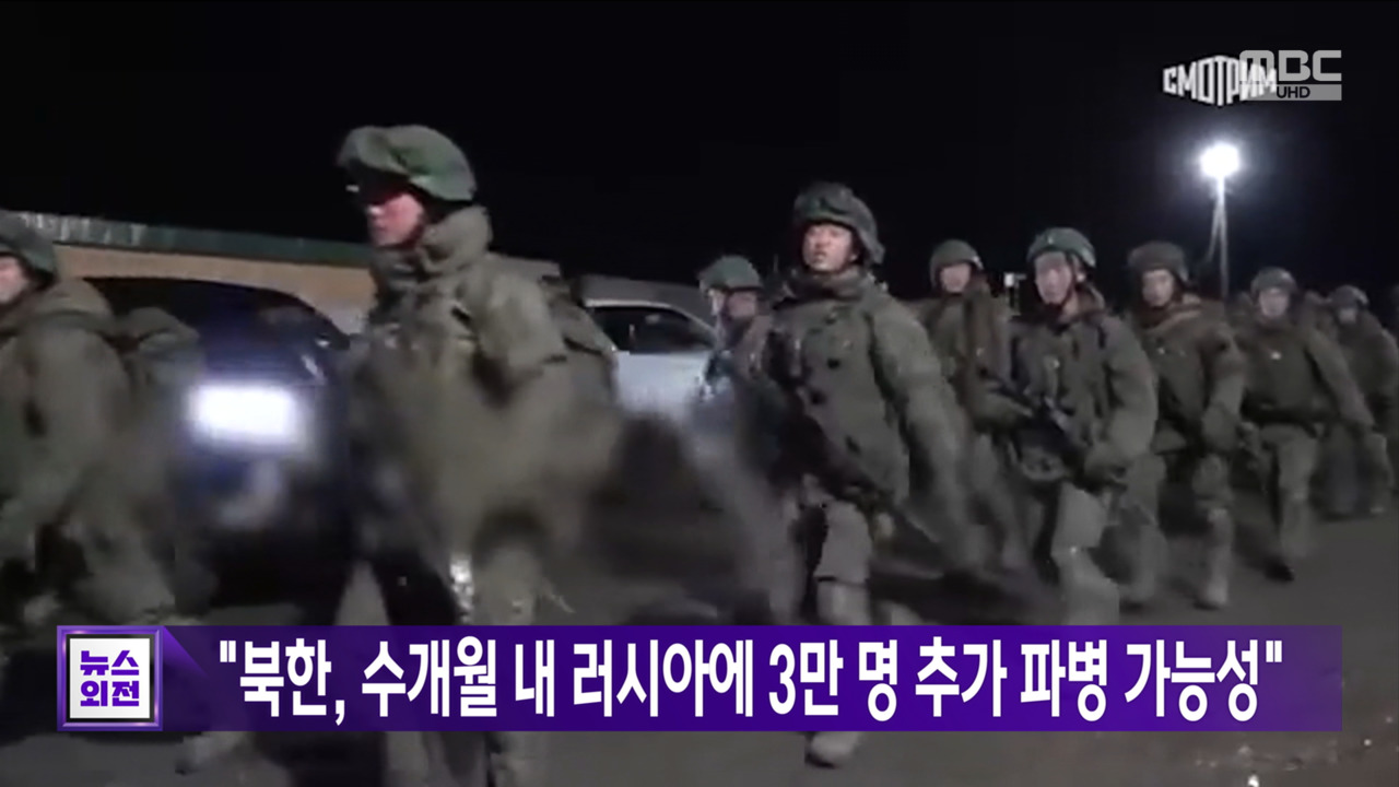 "북한 수개월 내 러시아에 3만 명 추가 파병 가능성"