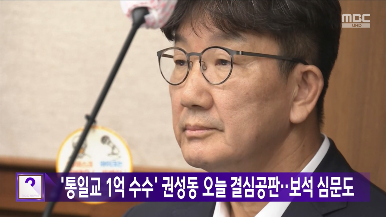 통일교 1억 수수 권성동 오늘 결심공판보석 심문도