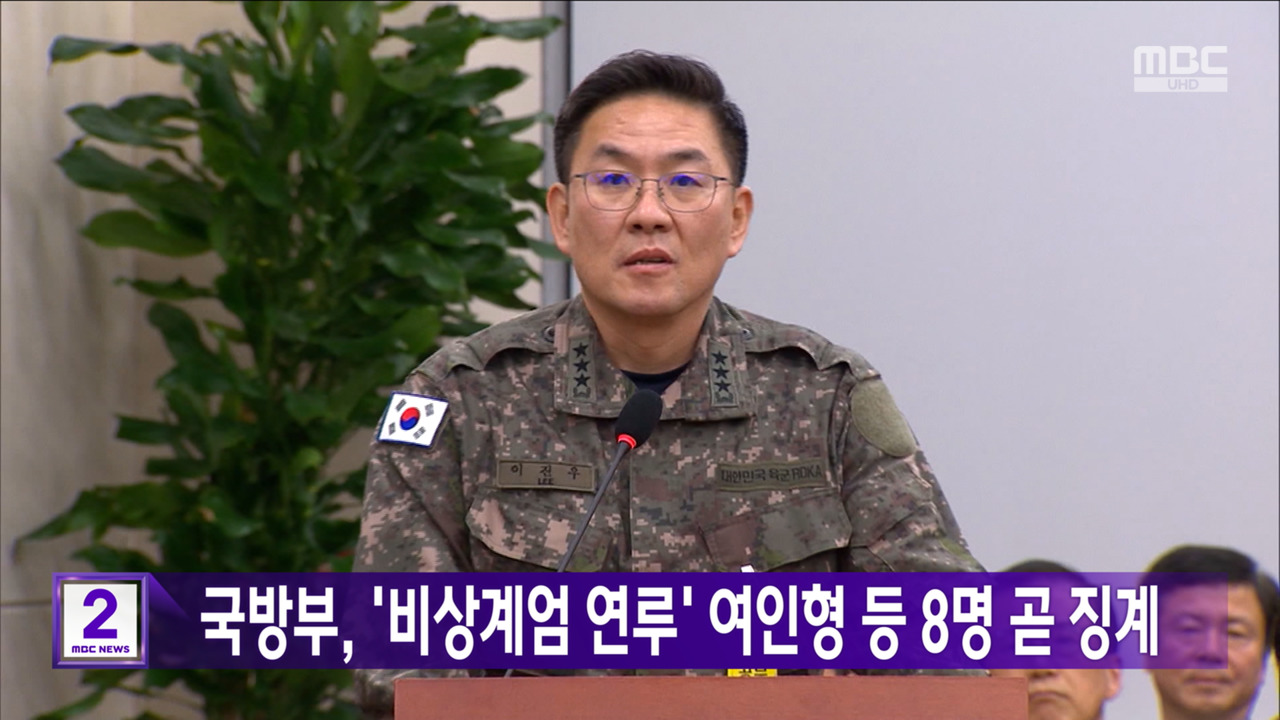 국방부 비상계엄 연루 여인형 등 8명 곧 징계