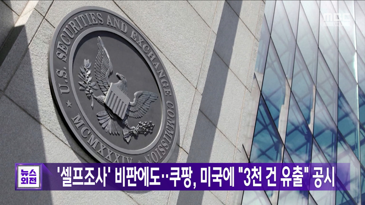 셀프조사 비판에도쿠팡 미국에 "3천 건 유출" 공시