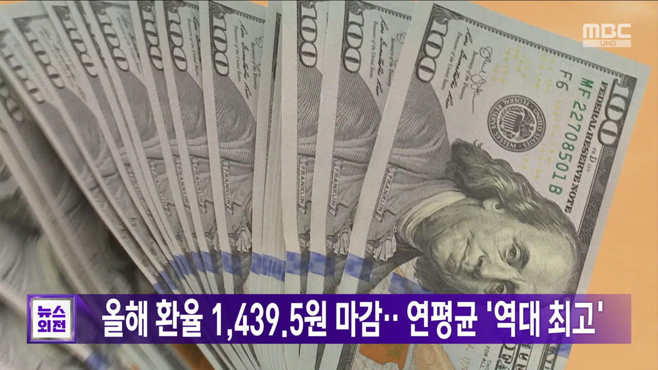 올해 환율 14395원 마감연평균 역대 최고