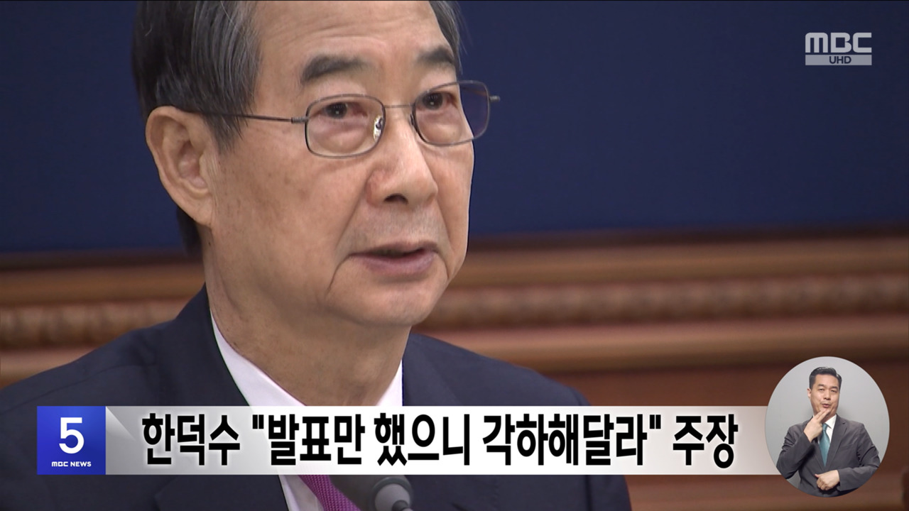 한덕수 "발표만 했으니 각하해달라" 주장