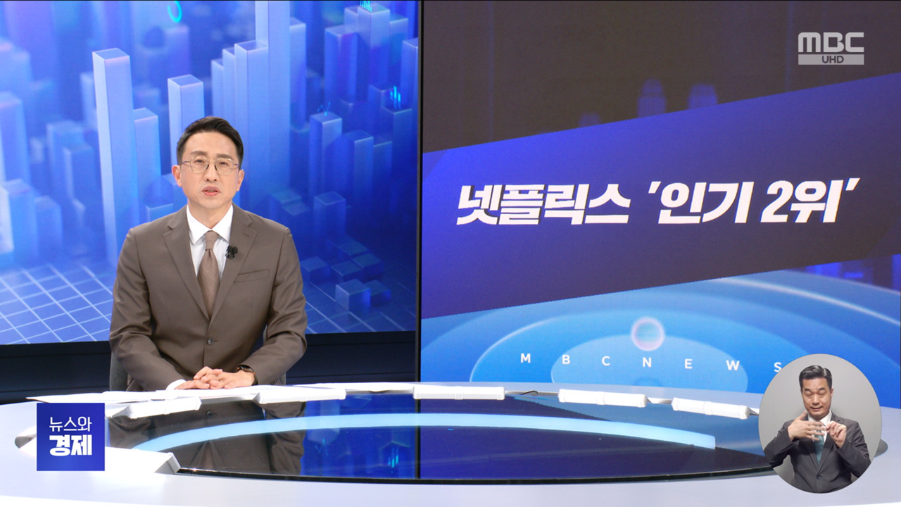 간추린 경제 1 넷플릭스 인기 2위 2 "생산지 조정 관세 대응선진 시장 공략"