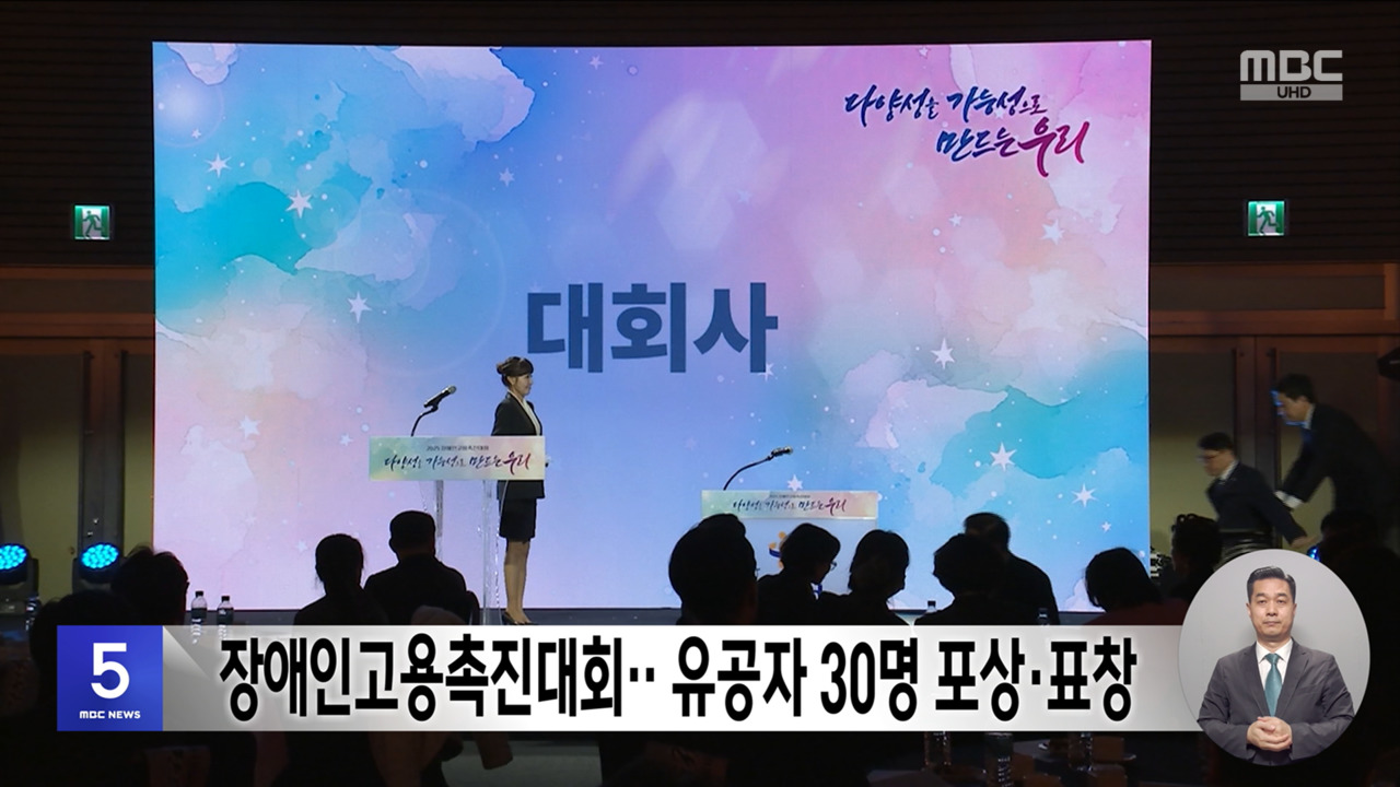 장애인고용촉진대회유공자 30명 포상표창