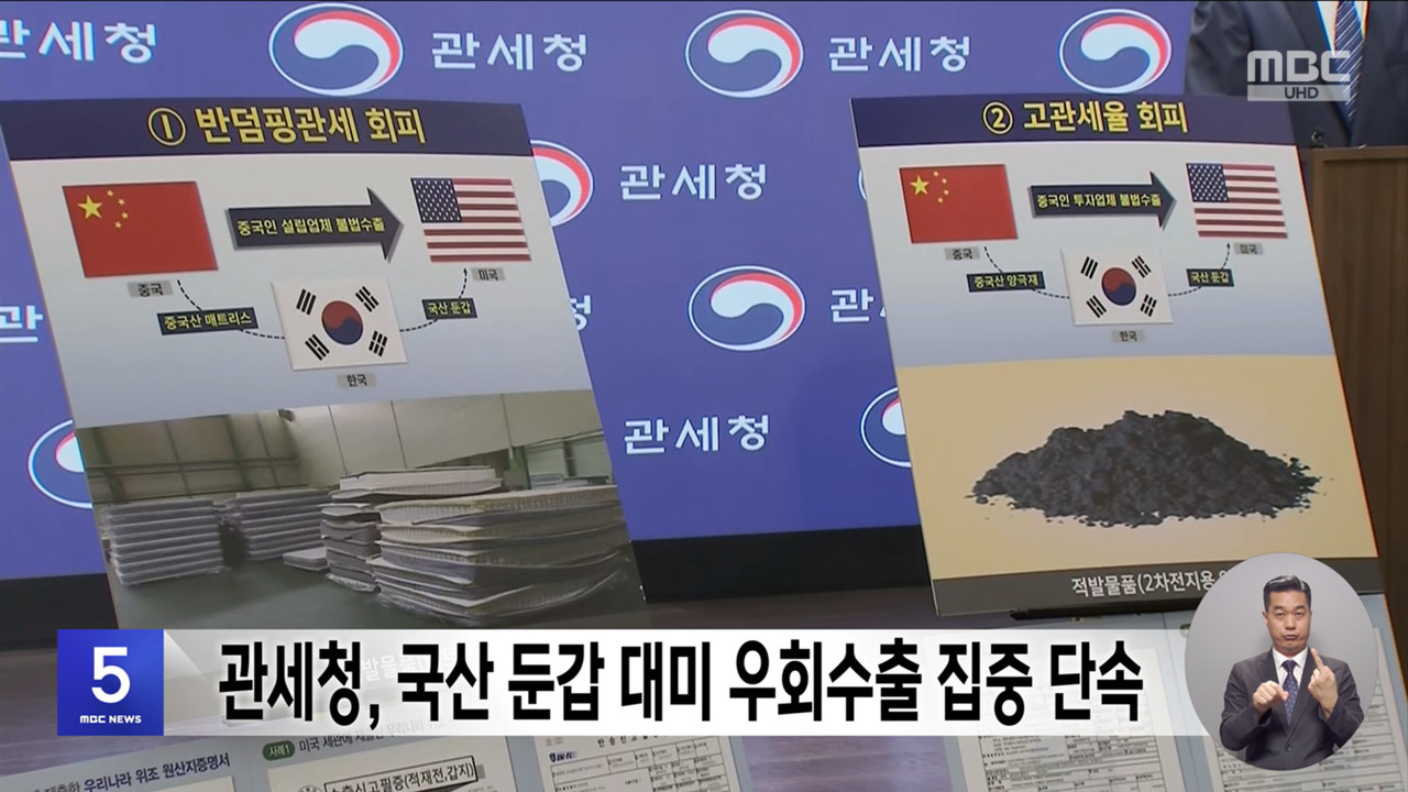 관세청 국산 둔갑 대미 우회수출 집중 단속