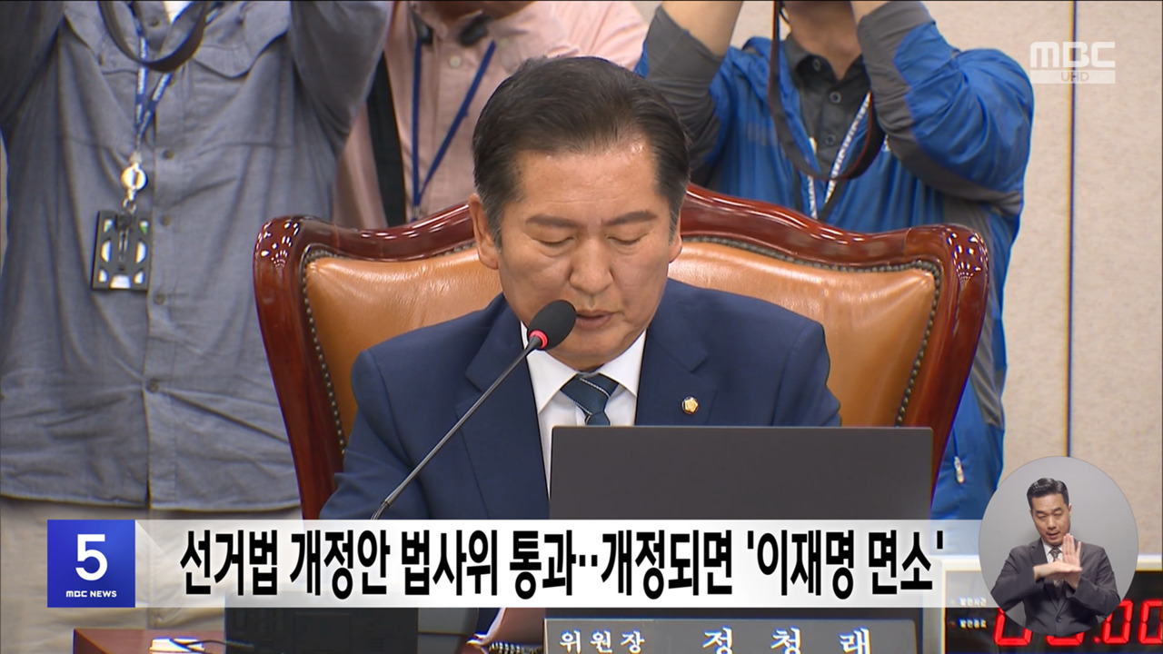 선거법 개정안 법사위 통과개정되면 이재명 면소