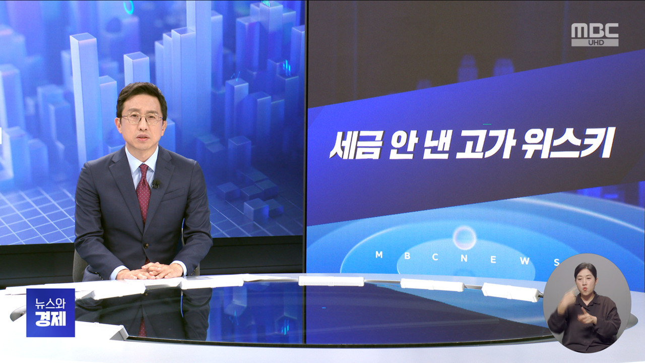 간추린경제 1 세금 안 낸 고가 위스키 2 트럼프 러 석유 구입 인도에 "관세 올릴 것"