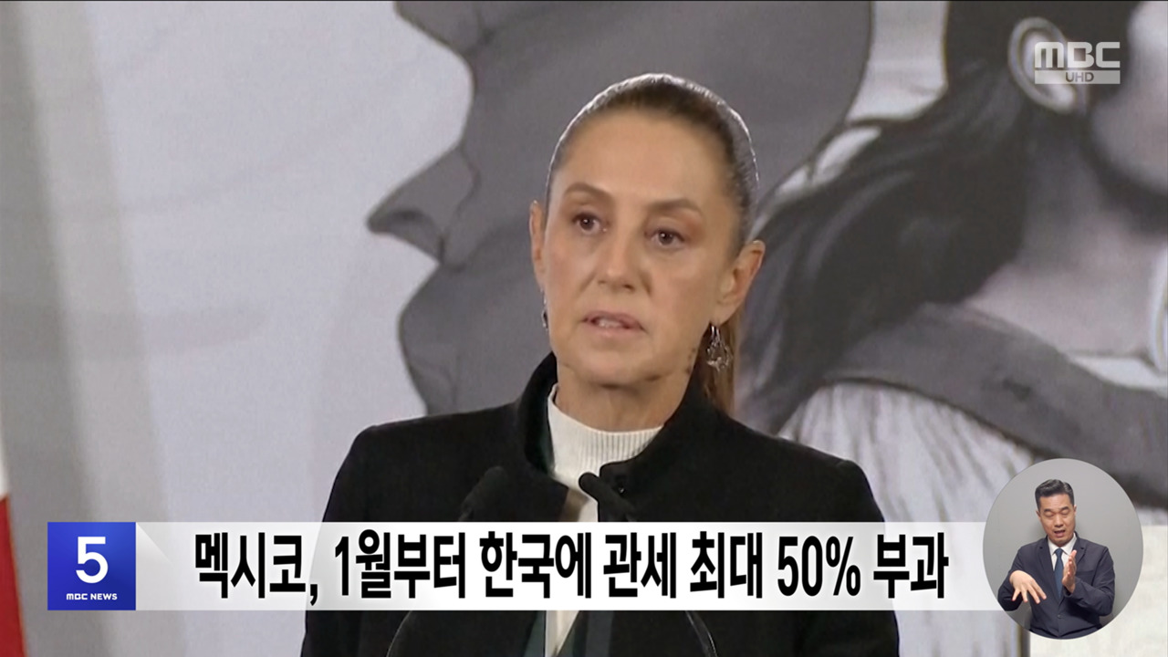 멕시코 1월부터 한국에 관세 최대 50 부과