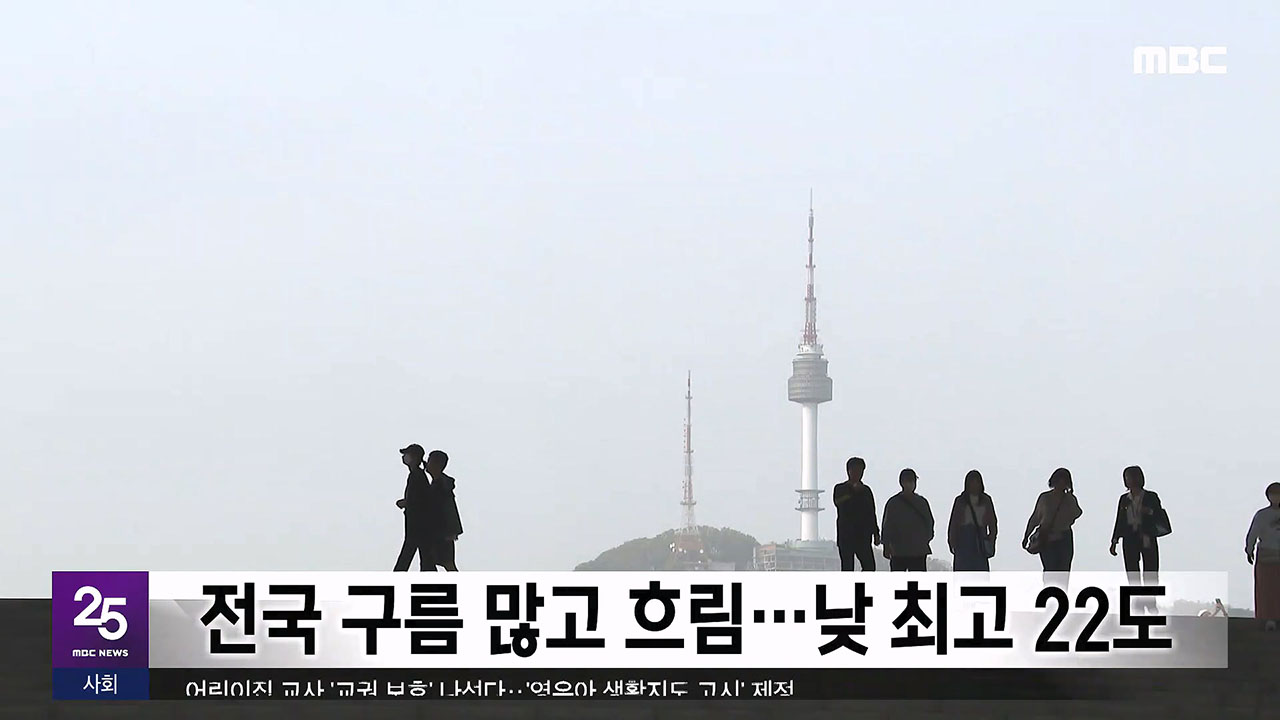 전국 구름 많고 흐림‥낮 최고 22도