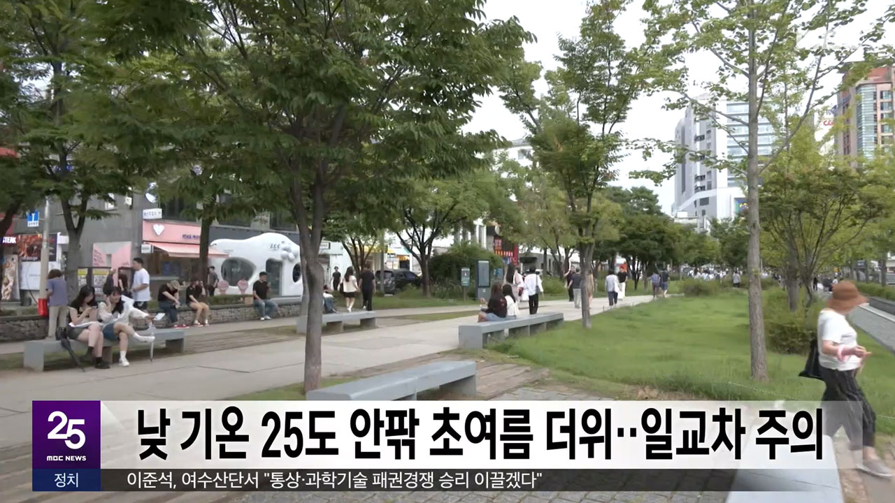 낮 기온 25도 안팎 초여름 더위일교차 주의