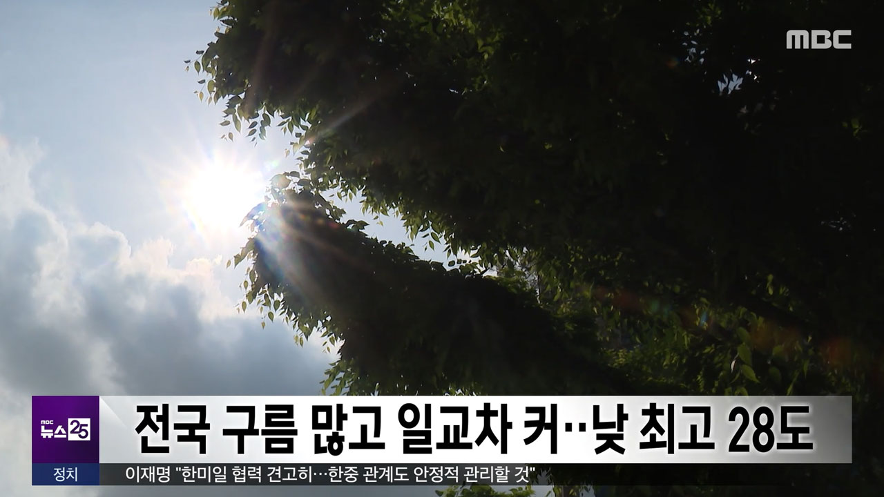 전국 구름 많고 일교차 커낮 최고 28도