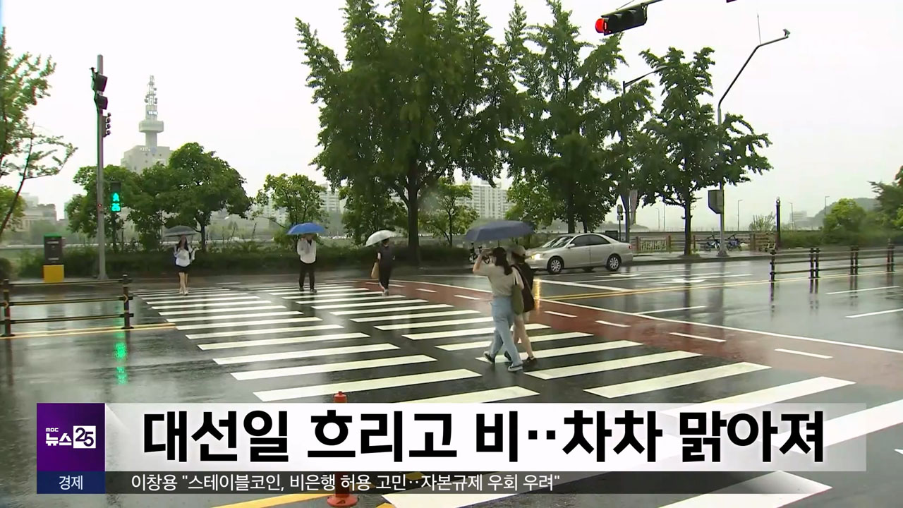 대선일 흐리고 비차차 맑아져